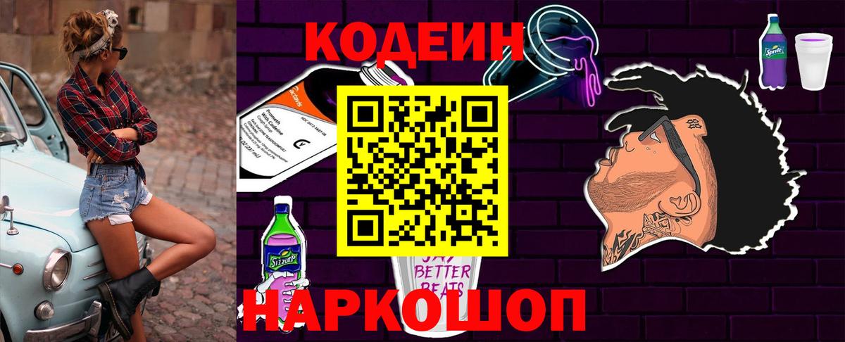 Кодеин Purple Drank Усть-Джегута